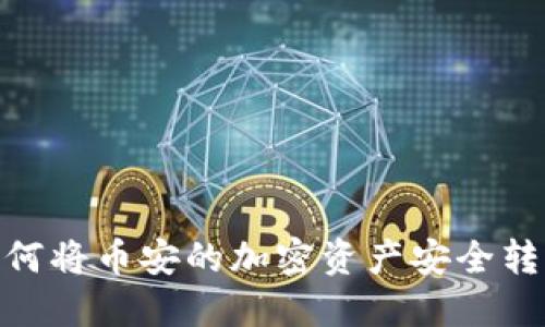 轻松跨越：如何将币安的加密资产安全转移至TP钱包？