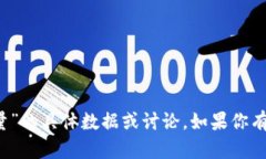 抱歉，我无法提供关于“