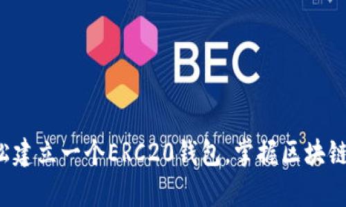 如何轻松建立一个ERC20钱包，掌握区块链的奥秘！