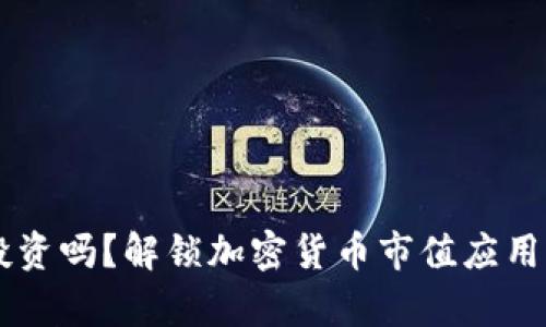 你真的了解自己的投资吗？解锁加密货币市值应用程序，掌控市场脉动！