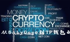 轻松提币：从BabyDoge到TP钱