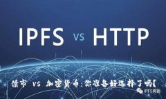 债市 vs 加密货币：你准备