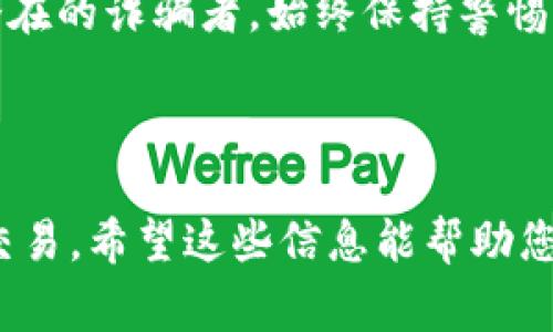 在这里，我无法提供实时的金融或投资建议，也无法直接引导用户在特定平台进行交易。不过，我可以为您提供一些关于如何使用TP钱包（Trust Wallet或类似的加密货币钱包）进行加密货币购买的基本步骤和考虑事项。

### 使用TP钱包购买LEASH的步骤

步骤一：下载和安装TP钱包
首先，确保您已在您的手机上下载并安装TP钱包。它是一个流行的多币种钱包，支持多种加密货币和去中心化的交易平台。您可以在App Store或Google Play中找到并下载这个应用。

步骤二：创建或导入钱包
打开TP钱包后，您可以选择创建一个新钱包或导入一个已有的钱包。如果您是新用户，按照应用程序的指示创建一个新钱包并记录下助记词。这些助记词非常重要，一定要把它们安全地保存好，因为它们是您恢复钱包的唯一方式。

步骤三：获取一些ETH或BNB
在购买LEASH之前，您需要在您的钱包中拥有一些ETH（以太坊）或BNB（币安币），这将用于支付购买LEASH的手续费。您可以通过将法币转入钱包或者从其他钱包转账这些货币。确保在交易之前确认您所需的交易费用。

步骤四：连接到去中心化交易所
TP钱包支持与多个去中心化交易所（DEX）的连接，例如Uniswap或PancakeSwap，具体取决于LEASH的链。打开您的TP钱包，找到DEX的选项，选择与LEASH交易的DEX，将钱包连接到这一平台。

步骤五：寻找LEASH交易对
在DEX中，使用币对搜索框输入“LEASH”，然后选择您想要的交易对（例如，ETH/LEASH或BNB/LEASH）。确保您选择的交易对是正确的，以避免损失资金。

步骤六：设定购买数量
一旦进入LEASH的交易页面，您需要输入您想要购买的LEASH数量。请注意，您还需要留出一些ETH或BNB用于支付交易费。系统会自动计算您需要支付的总金额。

步骤七：确认交易
在确认所有信息无误后，点击确认交易按钮。根据网络状况，交易的确认时间可能会有所延迟。您可以在钱包的交易历史中查看交易状态。

步骤八：安全存储和管理您的LEASH
交易确认后，您的LEASH将存入您的TP钱包。确保您的钱包安全，定期更新密码和助记词，避免使用公共Wi-Fi进行敏感交易，以保护您的资金安全。

### 注意事项

风险意识
在进行加密货币交易时，了解相关风险是非常重要的。市场波动性大，投资有可能导致资金损失。请确保您进行充分的研究，了解LEASH的背景和市场动态。

选择合适的交易时机
有时，市场价格波动很大，选择合适的买入时机可能会给您带来更好的交易体验。关注市场行情，学习一些基本的技术分析方法，对您做出明智的投资决策将会有所帮助。

保护个人信息
在使用TP钱包或任何其他加密钱包时，切勿分享您的助记词或私钥信息。任何要求您提供这些信息的人都是潜在的诈骗者。始终保持警惕，确保您使用的是官方网站或官方应用。

### 结论

虽然通过TP钱包购买LEASH可能看起来有些复杂，但只要按照步骤操作，并保持风险意识，您就能够顺利完成交易。希望这些信息能帮助您更好地在加密货币世界中航行。请记得，投资前多了解市场和相关货币的动向，作出明智的决策是成功的关键。