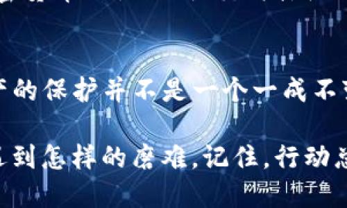   如何挽回被盗的TP钱包USDT？切勿绝望，行动才是关键！ / 
 guanjianci TP钱包,USDT,资产安全 /guanjianci 

前言：当你面临突如其来的损失
无论是因为疏忽大意还是受到网络攻击，当你的TP钱包中的USDT被转走时，这种感觉就像寒冰刺骨，瞬间让人处于无助和慌乱之中。数字资产的安全是我们每一个持有加密货币的用户都必须关注的话题，不幸发生后，如何有效应对和逆转局面则显得格外重要。

第一步：厘清实际情况
在接到USDT被转走的消息时，首先需要保持冷静，详细回顾整个事件。在这一步，你可以问自己几个问题：
ul
    li是什么时候发现资产被转走的？/li
    li在这段时间内是否收到了任何可疑的信息或链接？/li
    li你的钱包是否有开启二次验证或其他安全措施？/li
/ul
通过分析这些信息，你能够更好地理解问题的根源，从而制定后续的应对策略。

第二步：立即锁定钱包
建议第一时间锁定钱包，若TP钱包支持冻结账户的功能，请迅速使用。这样可以防止进一步的资产损失。若没有此类功能，则请尽快转移剩余的加密货币到一个新的、更加安全的钱包中。记住：安全第一，无论损失多惨重，留住剩余资产才是最重要的。

第三步：联系TP钱包的客服
向TP钱包的客服报告被盗事件，将详细信息告知他们，例如：被盗金额、交易时间、接收地址等。大部分正规钱包服务都会有相应的客服或支持团队，能够提供必要的帮助和指导。而且提交之后，他们可能会对你的问题进行调查，从而给出一些建议或者解救措施。

第四步：收集证据
让事情得到解决的一部分在于你能够提供多少证据。尽量保留所有相关的交易截图、证据、邮件记录等信息，这些资料能帮助你向平台证明你的合法权益。同时，如果你通过社交媒体或者电子邮件通知了他人进行报警，也请记得保留那些记录。

第五步：报警和汇报给相关机构
一旦确认被盗，及时报警，提供所有相关的证据和信息，尤其是在大的交易所平台上操作转账的痕迹，因为这可能涉及到更多的法律问题。此外，不同国家和地区对于数字货币盗窃的法律规定可能不同，向专业的法律顾问咨询也能为你提供更好的导向。

第六步：对可能的风险进行评估
在损失发生后，不妨认真思考一下导致此事件的潜在风险。是由于密码过于简单？还是没有开启双重身份验证？来不及更新的安全软件？了解了这些风险，你就可以在未来更有针对性地提高资产的安全防护，例如定期更新密码、使用更复杂的验证码等，确保自己的账户享有更高的安全系数。

第七步：学习和分享经验
经过一番波折和努力，作为一个受害者，你还可以积极地与其他用户分享你的经历。这不仅是对自身经历的总结，也是对他人的一种警示。加入加密货币的论坛、社交媒体组、甚至是常见的线下聚会，这些都是分享经验的好机会。用你的教训丰富他们的经验库，或许可以在关键时刻帮助到他人。

总结：危机背后的教训
面对USDT被盗的事件，切不要绝望，也许这是一个沉重的教训。但在危机中寻找到积极的应对方式，能让你在未来更加成熟和谨慎。记住，数字资产的保护并不是一个一成不变的事情，而是需要我们不断学习和调整的过程。希望每一位用户都能认真对待自己的数字资产安全，充分意识到使用这些工具带来的潜在风险。

加密货币的世界五彩斑斓，但其背后的风险与挑战同样显而易见。珍惜你的资产，拥有一份良好的安全意识才能让你的数字生活愈加美好。无论遇到怎样的磨难，记住，行动总在希望之前，只有不放弃才能留下开往未来的可能。
