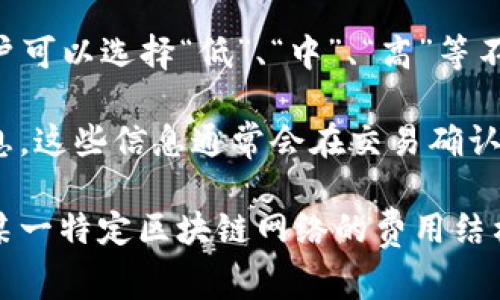 矿工费是指在区块链网络中，进行交易时需要支付给矿工的费用。对于TP钱包（Trust Wallet）而言，矿工费的具体金额并不是固定的，它会根据多种因素而变化，包括以下几点：

1. **网络拥堵程度**：当区块链网络的交易量增加，矿工的需求也会随之上升，在这种情况下，矿工可能会提高所需的费用，以优先处理某些交易。反之，当网络空闲时，矿工费通常会较低。

2. **交易的复杂性**：不同类型的交易可能涉及不同的计算复杂度。例如，简单的转账交易通常需要的矿工费较低，而涉及智能合约或更复杂操作的交易可能会产生更高的费用。

3. **用户自定义设置**：TP钱包允许用户自行设定矿工费。在交易发起时，用户可以选择“低”、“中”、“高”等不同的矿工费选项，根据个人的需求和对交易时效的要求来决定。

要查询当前TP钱包的实时矿工费，用户可以在进行转账时查看相关的费用信息，这些信息通常会在交易确认之前显示给用户。

如果你希望了解有关如何在TP钱包中有效管理和减少矿工费的策略，或者对某一特定区块链网络的费用结构有疑问，欢迎随时提问！