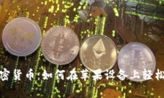  真正掌握加密货币：如何