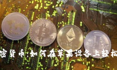  真正掌握加密货币：如何在苹果设备上轻松下载TP钱包？