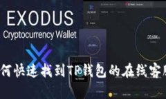 如何快速找到TP钱包的在线