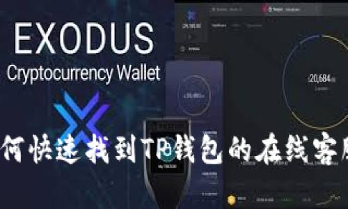 如何快速找到TP钱包的在线客服？