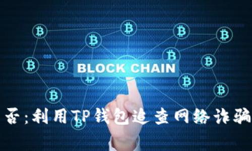 报警成功与否：利用TP钱包追查网络诈骗的真实之路