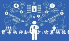 揭开加密货币的神秘面纱