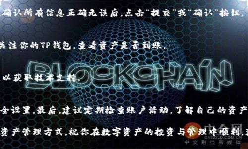   轻松搬家：将欧易资产快速转入TP钱包的全攻略 /   
 guanjianci 欧易, TP钱包, 资产转移 / guanjianci  

 引言：为何要把资产从欧易转到TP钱包？   
 在数字资产交易市场中，选择合适的钱包以存储和管理资产是每位投资者必须面对的挑战。对于已在欧易（OKEx）上交易的用户来说，或许你会发现将资产转移到TP钱包可以为你提供更多的便利与安全性。TP钱包作为一款去中心化的钱包，支持多种平台和代币，让用户能够更自由地管理自己的数字资产。本文将详细介绍如何从欧易将资产转到TP钱包，确保你的财富安全、便捷地流动。   

 第一步：准备工作   
 在进行任何资产转移之前，进行充分的准备是非常重要的。首先，确保你已经下载并安装了最新版本的TP钱包。接下来，注册并创建一个新账户或恢复一个已有账户，确保你妥善保存自己的助记词和私钥，这些是你访问和管理资产的唯一凭证。  

 第二步：登录欧易账户   
 在准备好TP钱包后，接下来是登陆你的欧易账户。在浏览器中打开欧易官方网站，输入你的登录信息，确保你的账户已经成功进入。在输入密码时，建议使用双重认证来增加账户安全，确保你的账户不被轻易访问。  

 第三步：选择要转移的资产   
 登录后，你将看到你的资产概览。在这一步，你需要作出决定：你打算转移哪些资产？是否全量转移还是只选择特定的币种？例如，比特币、以太坊等都是常见的选择。标记或者记下你希望转移的资产种类以及数量，以便后续操作时使用。   

 第四步：获取TP钱包地址   
 在TP钱包中，找到“接收”或“收款”选项，然后将对应的资产选择出来，TP钱包会自动生成一个接收地址。这个地址是你将资产从欧易转入TP钱包的目的地，确保在操作过程中准确无误。复制这个地址，准备进行下一步的转移。   

 第五步：进行资产转移   
 返回欧易平台，找到相应资产的提现选项。粘贴你刚才复制的TP钱包地址，并输入想要转移的数量。另外，检查相关的手续费信息，以确保你明白此次转移的具体成本。在确认所有信息正确无误后，点击“提交”或“确认”按钮。  

 第六步：确认转移状态   
 提交提现请求后，你可以在欧易的交易记录中查看此次提现的状态。通常，转账处理时间因网络拥堵情况而有所不同。耐心等待一段时间，在这段时间内，可以时刻保持关注你的TP钱包，查看资产是否到账。   

 第七步：核对到账情况   
 等待资金到账后，打开你的TP钱包，查看该资产的余额。与在欧易账户中的记录进行比对，确保账目一致。如果发现问题，及时浏览TP钱包的客户服务或者紧急帮助选项，以获取技术支持。   

 结束语：安全提示及后续管理   
 将资产从欧易转入TP钱包实际上是一个相对简单的过程，但在整个过程中都需保持警惕，确保个人信息的安全。切勿向他人透露你的助记词和私钥，并持续更新你的安全设置。最后，建议定期检查账户活动，了解自己的资产流动情况，做好风险控制，这样你才能在这个充满机遇的数字资产世界中游刃有余。   

 以上就是将资产从欧易转入TP钱包的详细流程，希望能为你带来帮助和启发。无论是对新手用户还是对有经验的投资者，这些步骤都将为你提供一种更安全、更有效的资产管理方式。祝你在数字资产的投资与管理中顺利，获得满意的回报！