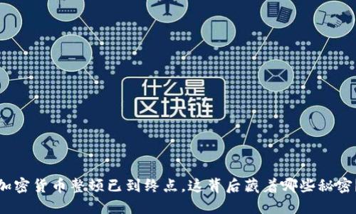 加密货币整顿已到终点，这背后藏着哪些秘密？