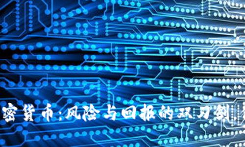 杠杆加密货币：风险与回报的双刃剑，你敢吗？