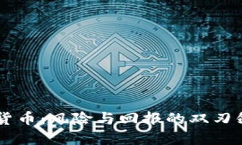 杠杆加密货币：风险与回报的双刃剑，你敢吗？