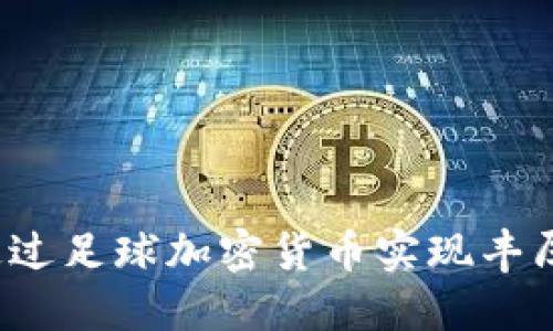 如何通过足球加密货币实现丰厚收入？