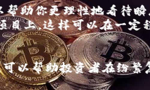 在牛市与熊市之间：加密货币真的会下跌吗？

加密货币，市场波动，投资策略/guanjianci

引言：加密货币的双面性
加密货币，这个词语在过去几年中如旋风般席卷了全球，引起了投资者、科技爱好者及普通大众的广泛关注。从比特币的诞生到以太坊的崛起，这些数字资产如同双面刺刀，既能带来巨大收益，也能让人血本无归。然而，市场总是充满不确定性。加密货币真的会下跌吗？这是一个值得深思的问题。

市场波动的内在机理
加密货币市场的波动并非偶然，它受多种因素的影响，包括市场供需、投资者情绪、政策法规、技术进步等。当一个重大消息影响市场情绪时，价格波动随之而来。例如，某国宣布禁止加密货币交易，投资者的恐慌情绪会迅速蔓延，导致价格急剧下跌。反之，在牛市期间，乐观的市场情绪又可以促使价格不断攀升。

从历史看加密货币的波动性
回顾历史，几乎每一次价格的暴涨后面都伴随着剧烈的回调。2017年，比特币曾在短时间内从几千美元涨到近2万美元，但随后又经历了漫长的冬眠，价格跌至3000美元甚至更低。任何一个投资者都能体会到这一过程中的情绪起伏，兴奋与失落交织。
这就是加密货币的特性：它极具投机性，每一次价格的波动都可能影响投资者的心理，因此很多人对未来的价格走势充满了不确定感。

影响加密货币价格的因素
那么，加密货币下跌的可能性究竟有多大？首先，政策因素往往是一个关键因素。各国政府对加密市场的监管政策变化会瞬间影响市场情绪。例如，最近几年中国加强了对加密货币的监管，这对市场产生了显著的冲击。
其次，市场的流动性也非常重要。如果大规模的抛售发生，例如某个大型机构投资者决定撤出，市场供需的失衡会导致价格快速下跌。此外，技术层面的因素，例如网络问题、黑客攻击等，也不能被忽略。

投资策略与风险管理
面对充满变数的市场，投资者应当注意风险管理。首先，制定清晰的投资策略至关重要。无论是长期投资还是短期交易，明确的目标和计划可以帮助你更理性地看待瞬息万变的市场。例如，设定止损位置，在价格跌至某个点时自动卖出，可以有效避免焦虑与情绪决策带来的损失。
其次，分散投资是降低风险的另一种有效策略。避免将所有的资金投入到一种加密货币中，而是根据市场情况将资金分散到多个具有潜力的项目上，这样可以在一定程度上平衡风险与收益。

总结：加密货币的未来仍不明朗
总的来说，加密货币的未来依然充满不确定性。市场波动是常态，个中原因复杂且多元。然而，了解这些波动的背后原因、掌握有效的投资策略，可以帮助投资者在纷繁复杂的市场中减少风险，抓住机遇。可能下跌，也可能上涨，关键在于我们如何应对变化，作出明智的决定。