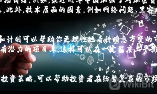 在牛市与熊市之间：加密货币真的会下跌吗？

加密货币，市场波动，投资策略/guanjianci

引言：加密货币的双面性
加密货币，这个词语在过去几年中如旋风般席卷了全球，引起了投资者、科技爱好者及普通大众的广泛关注。从比特币的诞生到以太坊的崛起，这些数字资产如同双面刺刀，既能带来巨大收益，也能让人血本无归。然而，市场总是充满不确定性。加密货币真的会下跌吗？这是一个值得深思的问题。

市场波动的内在机理
加密货币市场的波动并非偶然，它受多种因素的影响，包括市场供需、投资者情绪、政策法规、技术进步等。当一个重大消息影响市场情绪时，价格波动随之而来。例如，某国宣布禁止加密货币交易，投资者的恐慌情绪会迅速蔓延，导致价格急剧下跌。反之，在牛市期间，乐观的市场情绪又可以促使价格不断攀升。

从历史看加密货币的波动性
回顾历史，几乎每一次价格的暴涨后面都伴随着剧烈的回调。2017年，比特币曾在短时间内从几千美元涨到近2万美元，但随后又经历了漫长的冬眠，价格跌至3000美元甚至更低。任何一个投资者都能体会到这一过程中的情绪起伏，兴奋与失落交织。
这就是加密货币的特性：它极具投机性，每一次价格的波动都可能影响投资者的心理，因此很多人对未来的价格走势充满了不确定感。

影响加密货币价格的因素
那么，加密货币下跌的可能性究竟有多大？首先，政策因素往往是一个关键因素。各国政府对加密市场的监管政策变化会瞬间影响市场情绪。例如，最近几年中国加强了对加密货币的监管，这对市场产生了显著的冲击。
其次，市场的流动性也非常重要。如果大规模的抛售发生，例如某个大型机构投资者决定撤出，市场供需的失衡会导致价格快速下跌。此外，技术层面的因素，例如网络问题、黑客攻击等，也不能被忽略。

投资策略与风险管理
面对充满变数的市场，投资者应当注意风险管理。首先，制定清晰的投资策略至关重要。无论是长期投资还是短期交易，明确的目标和计划可以帮助你更理性地看待瞬息万变的市场。例如，设定止损位置，在价格跌至某个点时自动卖出，可以有效避免焦虑与情绪决策带来的损失。
其次，分散投资是降低风险的另一种有效策略。避免将所有的资金投入到一种加密货币中，而是根据市场情况将资金分散到多个具有潜力的项目上，这样可以在一定程度上平衡风险与收益。

总结：加密货币的未来仍不明朗
总的来说，加密货币的未来依然充满不确定性。市场波动是常态，个中原因复杂且多元。然而，了解这些波动的背后原因、掌握有效的投资策略，可以帮助投资者在纷繁复杂的市场中减少风险，抓住机遇。可能下跌，也可能上涨，关键在于我们如何应对变化，作出明智的决定。