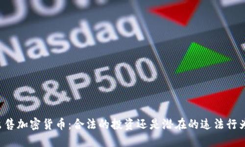 出售加密货币：合法的投资还是潜在的违法行为？