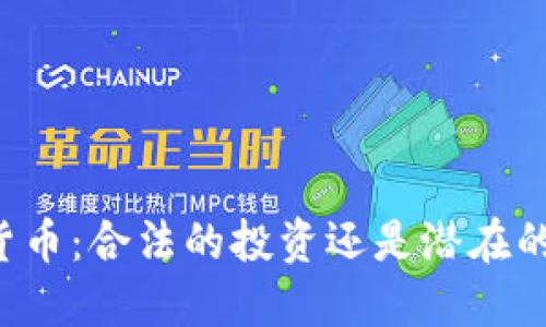 出售加密货币：合法的投资还是潜在的违法行为？
