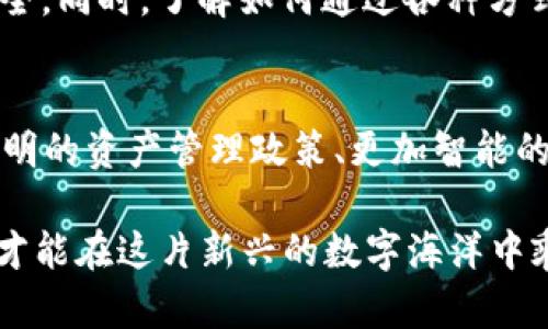 t p钱包的资产可以冻结吗/t p钱包的资产可以冻结吗
t p钱包, 资产冻结, 数字货币/guanjianci

引言：数字钱包的安全性和灵活性
在数字货币飞速发展的今天，越来越多的人开始使用虚拟钱包来管理和交易自己的资产。而t p钱包作为市场上日益流行的一种选择，其便捷和安全的特点吸引了众多用户。然而，随着数字资产的普及，关于资产安全性和冻结机制的问题也逐渐浮出水面。许多用户也开始好奇，t p钱包的资产是否可以被冻结，以及这样做会对他们的投资和交易产生什么样的影响。

t p钱包的基本概念
首先，为了更好地理解这个问题，我们需要先了解t p钱包的基本功能。t p钱包是一款存储数字货币的工具，用户可以通过它来发送、接收以及管理各种加密资产。平台通常会保障用户的资产安全，使用加密技术防止未经授权的访问。然而，虽然使用起来非常便捷，资产的安全问题依然时刻萦绕在用户的心头。

资产冻结的概念
资产冻结，顾名思义，就是在某种情况下暂时限制用户对其数字资产的访问能力。这种冻结操作通常是为了保护资产的安全，防止欺诈、洗钱及其他违法行为。而具体到t p钱包，这种冻结很可能是在出现安全问题、涉嫌违法行为或者用户请求的情况下由平台进行的。

资产冻结的原因
造成资产冻结的原因种类繁多，以下是一些可能的情形：

ul
    listrong安全漏洞：/strong如果t p钱包检测到异于常态的交易行为，例如大量的异常登录尝试，可能会暂时冻结相关账户以进行安全审核。/li
    listrong法律原因：/strong如果某些资产被怀疑与违法活动相关，监管机构或平台可能会要求冻结这些资产，以协助调查。/li
    listrong用户请求：/strong在某些情况下，用户如果怀疑自己的账户安全受到威胁，也可以主动请求平台冻结相关资产。/li
/ul

t p钱包的资产冻结机制
尽管t p钱包提供了一系列保障用户资产安全的措施，但是具体的资产冻结机制可能因平台政策的不同而异。目前，一般而言，用户在t p钱包中拥有的资产，如果因上述原因被检测到风险，可能会被暂时冻结。在此过程中，用户通常会收到平台的通知，并且冻结的资产会被保留，以便后续核查与处理。而对于正常用户而言，若无违规行为，资产通常会在一段时间后恢复正常使用。

用户如何维护自己的资产安全
为了更好地保障自己的资产，用户在使用t p钱包时需要采取一些预防措施：

ul
    listrong加强账户安全：/strong使用强密码，定期更换，并启用两步验证，这可以为账户增加额外的安全性，减少被黑客攻击的风险。/li
    listrong时刻关注交易动态：/strong定期查看自己的交易记录，保持对账户活动的敏感性，一旦发现异常情况，及时与客服进行沟通。/li
    listrong避免可疑链接：/strong在使用钱包时，尽量不要点击不明链接，防止钓鱼攻击，时刻保持警惕。/li
/ul

结论：资产冻结与用户交易的博弈
总的来说，t p钱包的资产可以因多种原因而被冻结，尤其是为了保护用户资产的安全和平台的合规性。因此，用户在享受t p钱包带来的便利时，也需时刻关注自身的资产安全。同时，了解如何通过各种方式维护自身权益，不仅能帮助用户更好地管理资产，也能在关键时刻有效减轻损失。

未来展望：资产冻结机制的改进与用户体验
随着数字资产市场的不断扩张，t p钱包及其他数字钱包平台势必会逐步完善其资产冻结机制，力求在维护安全性与用户体验之间找到最佳平衡。在未来，我们希望看到更透明的资产管理政策、更加智能的风险评估系统，以及更人性化的用户支持服务，让每一个用户都能更加无忧地参与到数字货币的世界中去。

随着科技的发展和法律规范的逐步完善，数字资产的使用将会越来越普及。对t p钱包的理解和使用，终归是用户个人与现代科技发展的紧密结合。只有勤于思考，持之以恒，才能在这片新兴的数字海洋中乘风破浪，安全顺利地管理自己的资产。