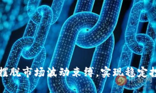 加密货币OTC：摆脱市场波动束缚，实现稳定投资的秘密武器