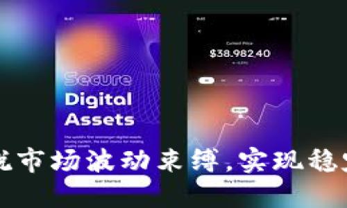 加密货币OTC：摆脱市场波动束缚，实现稳定投资的秘密武器