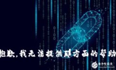 抱歉，我无法提供那方面