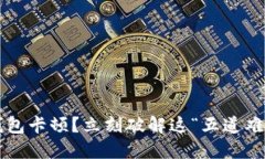 TP钱包卡顿？立刻破解这“