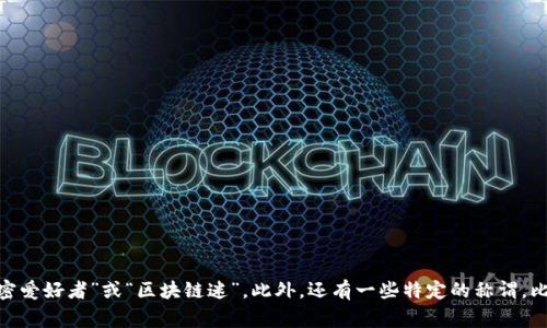 玩加密货币的人通常被称为“加密货币投资者”或“加密交易者”。在社交媒体和一些社区中，他们也可能被称为“加密爱好者”或“区块链迷”。此外，还有一些特定的称谓，比如“矿工”（指那些通过专业设备挖掘加密货币的人）以及“持有者”（指那些长期持有加密货币而非频繁交易的人）。