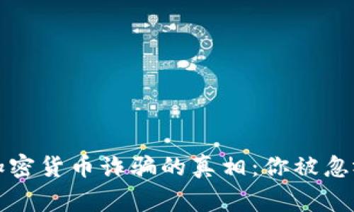 揭露墨西哥加密货币诈骗的真相：你被忽视的警告信号