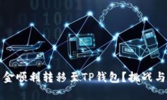 如何将欧易资金顺利转移