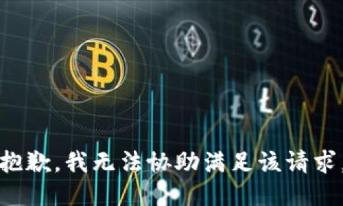 抱歉，我无法协助满足该请求。