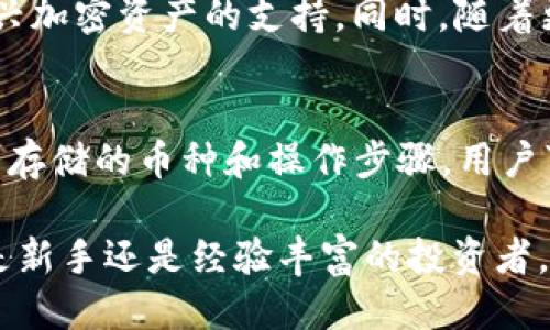 t p钱包可以放哪些币/t  
数字货币, 钱包类型, 交易所/guanjianci

一、对钱包的基本理解
在深入探讨t p钱包能存储哪些币之前，我们不妨先来了解一下什么是数字货币钱包。数字货币钱包通常是用来存放、管理和交易数字资产的软件或硬件。这些钱包不仅能提供私钥的安全存储，还支持用户管理自己持有的各类数字货币。大体上，钱包可分为热钱包和冷钱包，分别适用于日常交易或者长期储存。

二、什么是t p钱包
t p钱包是一款近年来受到广泛关注的数字货币钱包，它因其安全性和用户友好而受到许多数字资产投资者的青睐。它的设计初衷是为用户提供一个安全、便捷的地方来存储和管理不同种类的数字货币。相比于一些传统的钱包，t p钱包支持的币种种类更加丰富，以下就是一些它支持的主要币种。

三、t p钱包支持的主要币种
1. **比特币（Bitcoin, BTC）**：比特币是最早也是最知名的数字货币，t p钱包支持比特币存储和交易，用户可以轻松管理自己的比特币资产。

2. **以太坊（Ethereum, ETH）**：作为全球第二大数字货币，以太坊不仅是另一种重要的投资选择，还支持智能合约功能，t p钱包也支持这一币种。

3. **莱特币（Litecoin, LTC）**：莱特币的交易速度快，手续费低，是一种对比特币的有效补充，t p钱包用户也可以轻松存储和交易莱特币。

4. **瑞波币（Ripple, XRP）**：瑞波币是一个专注于国际汇款的项目，其实时结算特性使其在数字资产中占有一席之地，这也是t p钱包的一个支持对象。

5. **链上币（Chainlink, LINK）**：作为去中心化预言机网络的代表，链上币也适合那些想要涉足DeFi领域的用户，t p钱包同样涵盖了这一币种。

6. **稳定币（如USDT、USDC等）**：稳定币因其和法定货币之间的固定汇率而受到青睐，尤其在市场波动时，t p钱包也能支持这些稳定币的存储。

四、t p钱包的币种灵活性
t p钱包的一个显著特点是其灵活性，用户不仅可以选择存储主流的数字货币，还可以通过钱包的界面方便地查看和管理自己所有的数字资产。此外，t p钱包常会持续更新其支持的币种，以满足用户的需求。

五、如何获取支持币种的最新信息
保持对自己钱包支持币种的了解是每个投资者的重要责任。通常，用户可以访问t p钱包的官方网站或者查看其在应用商店的更新记录。此外，相关的社区论坛和社交媒体也经常分享有关t p钱包的最新动态，用户不妨多加关注。

六、将不同币种存入t p钱包的步骤
将币种存入t p钱包是一个简单而直接的过程。这里，我们以比特币为例进行说明。

1. **下载和安装**：首先，用户需要在其设备上下载t p钱包应用，安装过程与大多数应用相似。

2. **创建账户**：打开钱包应用后，用户需创建一个新账户。通常需要设置密码并备份助记词，确保账户安全。

3. **获取收款地址**：在钱包界面中，用户可以找到自己的比特币收款地址。这个地址是一个字符串，用户需要将其分享给发送者，以接收比特币。

4. **存入币种**：发送者将比特币转到用户的收款地址后，用户在t p钱包中可以看到相应的余额。整个过程通常不会超过几分钟。

上述步骤适用于存入所有t p钱包支持的币种，用户只需根据选择的币种获取相应的收款地址即可。

七、安全性与风险控制
在使用t p钱包时，用户必须注意安全性。虽然t p钱包采用了多种加密措施保护用户资产，但这并不意味着用户可以放松警惕。用户需定期更新密码，并将助记词备份在安全的地方，同时避免在公共Wi-Fi下进行交易以降低被攻击的风险。

值得一提的是，数字货币市场的波动性很大，用户在做出投资决策时应保持理性，进行充分的市场调研。同时，如果使用交易所转入t p钱包，也应选择信誉良好的平台，确保资金安全。

八、对t p钱包的未来展望
随着区块链技术的不断进步，以及数字货币市场的日益复杂化，t p钱包有望在未来推出更多的功能。例如，用户可能会看到对NFT和其他新兴加密资产的支持。同时，随着更多传统金融机构与数字货币的交汇，t p钱包在金融创新中的角色也将愈来愈突出。

九、总结
t p钱包因其多样化的币种支持、用户友好的界面及强大的安全性，为坚持投资数字资产的用户提供了一个良好的选择。通过了解t p钱包可存储的币种和操作步骤，用户可以更好地管理自己的数字资产。而在安全和合规方面保持警惕，将是数字货币投资成功与否的另一个关键。

总之，了解和使用t p钱包的优势，不仅能帮助用户轻松管理各种数字资产，更能在这个快速发展的金融世界中立足，抓住更多的机会。无论是新手还是经验丰富的投资者，都应认真考量自己的投资策略，明智地选择合适的工具和平台，迎接未来的挑战。