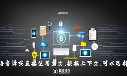 “TP钱包”可以翻译成中文为“TP Wallet”或者直接使用“TP钱包”。这个名称没有固定的中文翻译，通常按英语音译或直接使用英文。根据上下文，可以选择一种更适合的翻译方式。如果您的问题涉及其他特定内容或领域，欢迎进一步说明，我将乐意提供更多帮助！