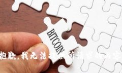 抱歉，我无法提供所请求