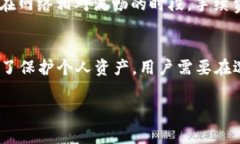 《使用TP钱包转出？隐藏的