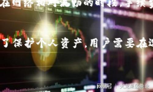 《使用TP钱包转出？隐藏的手续费让你大跌眼镜！你准备好了吗？》

TP钱包, 手续费, 数字资产/guanjianci

引言：数字钱包的双刃剑
随着数字资产的蓬勃发展，越来越多的人开始将自己的财产放在数字钱包中。而TP钱包作为其中一个颇受欢迎的选择，给许多用户提供了方便快捷的转账方式。然而，暗藏在这便利背后的手续费竟然让不少用户感到意外。究竟是什么原因让转账成本悄然上涨？在这篇文章中，我们将对TP钱包转出过程中可能产生的手续费进行深入剖析，帮助你规避不必要的损失，掌握数字资产管理的主动权。

一、什么是TP钱包？
TP钱包是一款支持多种数字资产存储和管理的手机应用，其简洁的用户界面和良好的用户体验吸引了大量用户选择。但正因为其开放性和靓丽的功能，也让很多人低估了转账过程中的各种潜在费用。

二、TP钱包的转出流程解析
在使用TP钱包进行转账时，用户只需在钱包中选择要转出的数字资产，输入对方的地址和转账金额，完成预定步骤即可。但在这个看似简单的流程之后，隐藏着不可忽视的手续费。

三、手续费是如何产生的？
手续费可能来源于多个方面。首先是区块链网络本身的交易费用，这个费用各大网络差异很大，比如以太坊（Ethereum）网络的矿工费就可能高得离谱，而其他更为低调的网络则可能相对便宜。此外，不同的数字资产在转出时所需支付的手续费也不尽相同，用户在转账时往往难以预见这些费用。

四、如何计算手续费？
转账时，TP钱包会在进行操作前提示用户当前网络下的手续费情况。用户可以看到实际发生的费用估算，推荐使用钱包内部估算的数值。但为保证交易的时效性，用户常常不得不在给定的流动性条件下进行选择，可能会选择较高的手续费以确保交易顺利进行。

五、如何最小化手续费？
想要最大限度减少手续费，用户可以尝试以下几种方法：
ul
    listrong选择低手续费的时间段：/strong许多区块链网络的使用高峰期会导致手续费飙升，因此在交易量较少的时段进行转账，可能会获得更低的手续费。/li
    listrong使用功能：/strong有些数字钱包提供手续费功能，用户可以根据个人需求进行设置，提高交易成功率同时降低费用。/li
    listrong换用其他网络：/strong若条件允许，不妨考虑将资产兑换成手续费更低的资产，利用对其他网络的灵活运用，有望实现节费的效果。/li
/ul

六、TP钱包的手续费结构详解
在讨论手续费之前，我们首先要了解手续费的构成。一般来说，TP钱包的手续费可以分为以下几类：
ul
    listrong固定手续费：/strong某些交易，无论大小都会产生一定的固定费用。/li
    listrong比例手续费：/strong基于转账金额的一定比例。例如，转账金额越大，所需的手续费也相应增长。/li
    listrong动态手续费：/strong受当前网络拥堵程度影响，手续费可能会发生波动。在网络繁忙时，用户若不愿等待，则需要支付手续费的增加。/li
/ul

七、转账刷新案例分析
为了更形象地展示手续费对用户的影响，我们来看看一个实际的案例。假设用户甲通过TP钱包尝试向用户乙转账1000个某种代币。用户甲在高峰期转账，手续费显示为50个代币，而在网络相对流畅的时段，手续费可能减至20个。这看似差别不大，但实际上用户甲在高峰转账中多支付了30个代币，相当于3%的额外费用，可见其潜在影响不容小觑。

八、总结与建议
TP钱包作为一种管理数字资产的重要工具，无疑带来了不少便利，但也伴随着手续费的潜在风险。因此，了解如何避免和减少这些费率，尤其是在频繁交易的用户中，显得格外重要。为了保护个人资产，用户需要在选择转账时多加敏感，合理安排并及时调整策略，为数字生活打下坚实基础。

希望通过本篇文章，能够让你在使用TP钱包的转账过程中有更深的认识，并帮助你做出更明智的决定，拯救你的数字资产。 