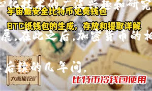 加密货币的崛起主要可以追溯到2009年，这是比特币被提出并首次实现交易的年份。比特币由一个化名为中本聪的人物在2008年发布的白皮书中提出，随后在2009年1月3日正式挖出了第一个区块，标志着第一个区块链的诞生。

虽然在比特币之前已经有一些数字货币的尝试，但比特币的推出实际上开启了加密货币的新时代，并激发了对去中心化技术的广泛兴趣和研究。此后，随着以太坊、瑞波币等其他加密货币的出现，加密货币的种类和应用逐渐增多，形成了一个多元化的生态系统。

加密货币在2017年时经历了首次大规模的牛市，股票和市场关注度达到了前所未有的高度，从而进一步推动了其发展。在此之后，加密货币的相关技术和应用领域，如区块链技术、智能合约、DeFi（去中心化金融）等，逐渐成熟并得到广泛应用。

所以，总结来说，加密货币的崛起可以说是从2009年开始，而当其发展逐步显现出重要性和潜力，则是在2017年及其后续的几年间。