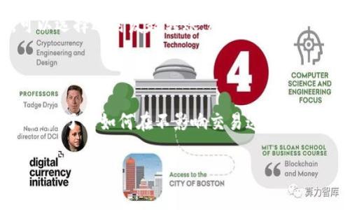 在使用TP钱包将HT（Huobi Token）转出时，矿工费（也称为网络手续费）的计算会受多种因素的影响，包括网络拥堵情况、转账的具体金额以及TP钱包内部的手续费政策等。以下是一些关于将HT从TP钱包转出的矿工费用的详细信息。

什么是矿工费？
矿工费是用户在进行区块链交易时，为了激励矿工处理和验证交易而支付的一笔费用。这笔费用通常会根据网络流量的不同而变化。在网络繁忙时，很多用户同时发起交易，会导致处理时间延长，这时为了使交易更快被确认，矿工费通常会相应提高。反之，在网络空闲时，矿工费则可能较低。

TP钱包的矿工费计算方式
TP钱包在转出HT时，矿工费的具体数额并不是固定的，而是根据当前网络的状态来自动计算的。用户在发起转账时，TP钱包会给出建议的矿工费，用户可以选择接受或者自行设定费用。在选择较高的矿工费时，交易通常会被更快地处理，而选择较低的矿工费则可能导致交易延迟。

影响矿工费的因素
矿工费的高低受到多种因素的影响，以下是一些主要的因素：
ul
  listrong网络拥堵：/strong如果在同一时间内有大量用户发起转账，网络的繁忙程度就会增加。这时，为了确保交易的快速确认，矿工们可能会优先处理支付了更高矿工费的交易。/li
  listrong转账金额：/strong一般来说，转账金额的大小对矿工费影响不大，但有些钱包可能会根据转账金额设定最低的手续费。/li
  listrong区块链的性质：/strong不同的区块链对矿工费的规定不同。例如，Ethereum的手续费结构与比特币有很大的区别。HT是在以太坊或火币公链上进行交易的，因此手续费的计算方法会受到这些区块链机制的影响。/li
/ul

如何查看TP钱包的矿工费?
在TP钱包中，用户在转账界面上可以清晰地看到当前的矿工费用。这通常表现为一个建议的费用选项，用户可以根据自己的需要进行调整。WP钱包会根据当前网络情况提供一个推荐值，用户也能看到该费用的大致范围，从而做出相应的选择。通常，建议的费用设置在一个合理的范围内，以便能在竞争中被及时处理。

如何降低矿工费？
如果用户希望在使用TP钱包转出HT时尽量降低矿工费，可以考虑以下几个策略：
ul
  listrong选择合适的转账时间：/strong避开网络高峰期，如通常的工作日早高峰或晚高峰，可以节省不少手续费。在网络空闲时，矿工费通常较低。/li
  listrong手动设置费用：/strong在TP钱包中，用户有时可以选择手动调整矿工费的选项。选择低矿工费时需耐心等待，但也要注意可能导致交易延迟的风险。/li
  listrong关注市场动态：/strong时刻关注数字货币市场的动态，能够提前预判何时是发送比特币的最佳时机。很多交易所和钱包都会提供当前的手续费信息，可以选择适时发起转账。/li
/ul

总结
总的来说，在TP钱包转出HT的矿工费并没有固定不变的费用，而是与网络的使用情况息息相关。用户要仔细查看矿工费用设定，并根据当前的网络状态合理选择。此外，了解如何在不影响交易速度的前提下选择合适的矿工费用，对日常的数字货币交易体验至关重要。不断学习这些方面的知识，不仅能节省用户的交易成本，还能提高在数字货币世界中的盈利潜力。

经过以上详细介绍，应该对TP钱包转出HT所需的矿工费有了更全面的理解。如果还有其他具体的问题或者需要更多的帮助，欢迎随时咨询！