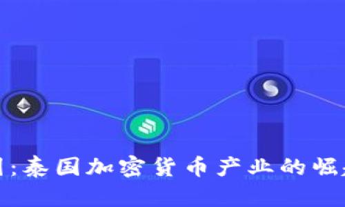 突破重围：泰国加密货币产业的崛起与挑战