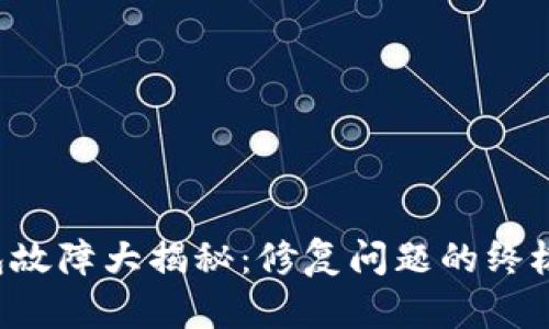 TP钱包故障大揭秘：修复问题的终极指南！