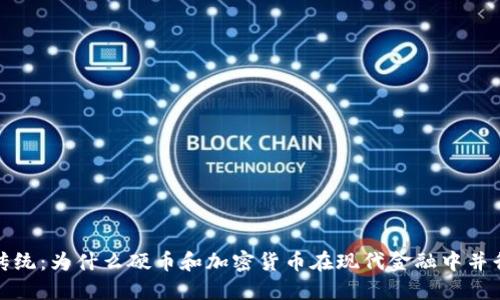 反思传统：为什么硬币和加密货币在现代金融中并行不悖