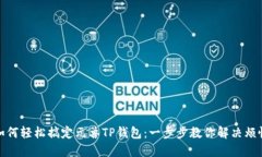 如何轻松搞定元兽TP钱包：