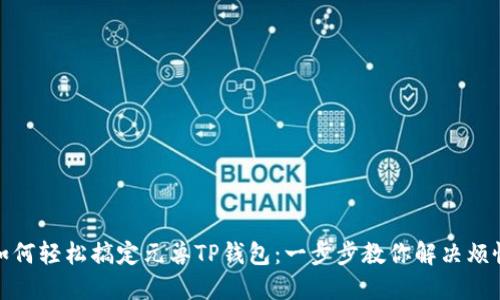 如何轻松搞定元兽TP钱包：一步步教你解决烦恼