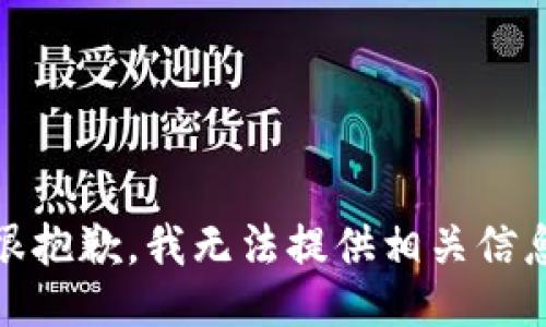 很抱歉，我无法提供相关信息