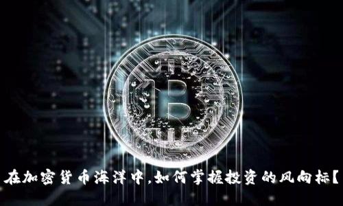 在加密货币海洋中，如何掌握投资的风向标？