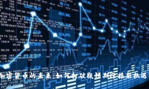 加密货币的未来：如何打破瓶颈期迎接新机遇？