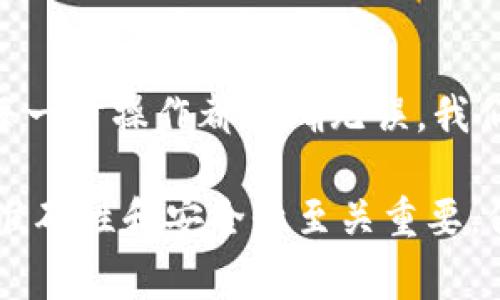 提币到TP钱包的过程其实并不复杂，但许多用户在这一过程中可能会遇到问题。为了帮助你更好地理解这个流程，我们将详细介绍如何将A网的资产安全顺利地提到TP钱包，并提供一些小贴士，以避免常见的错误。下面，我们将分步骤讲解，使每一位用户都能顺利完成提币操作。

第一步：准备好你的TP钱包
在开始提币之前，确保你已经正确设置并且能够访问你的TP钱包。如果你还没有TP钱包，首先需要下载并安装官方的TP钱包应用程序，创建一个新的钱包账户，并确保你妥善保存好助记词和私钥。这是保护你资产的关键，任何泄露都可能导致资金损失。

第二步：登录A网账户
接下来，前往A网（即你所使用的交易所）并登录你的账户。如果你忘记密码，记得找回密码并确保能够顺利进入账户。登录后，确保你的账户内有足够的资产可以提币，并留意相关的手续费和最低提币额度。

第三步：找到提币选项
在A网的界面上，通常会有一个“资产”或“钱包”的选项。点击这个选项，进入你的资产管理页面。在这里，你会看到你持有的各种数字资产。找到你想要提币的那种虚拟货币，通常在它的旁边会有“提币”或“提现”的按钮，点击进入要提币的页面。

第四步：填写提币信息
在提币页面，你需要填写几个关键信息：
ul
    listrong提币地址：/strong输入你的TP钱包地址，确保地址正确无误。你可以在TP钱包中选择“接收”以获取你的钱包地址，这一步是非常重要的，因为如果地址错误，资金可能会丢失。/li
    listrong提币金额：/strong输入你想要提取的金额，确保这个金额不超过你的可用余额，同时也要考虑到交易所的提币手续费。/li
    listrong标签或备注（如果适用）：/strong某些币种可能要求填写标签或备注，如果不必要，直接跳过这一步。/li
/ul

第五步：确认提币信息
在你填写完必要信息后，请仔细检查所有信息是否准确，包括提币金额和钱包地址。任何错误都可能导致资金步骤。因此请务必小心！在确认无误后，点击“提币”或“确认”按钮。

第六步：完成安全验证
大多数交易所都会要求你进行安全验证，例如输入短信验证码或邮箱验证码，以确保是你本人在进行操作。请根据系统提示完成这些验证步骤。

第七步：等待提币处理
提交提币请求后，通常会有一个处理时间。这个时间可能从几分钟到几个小时不等，具体取决于网络拥堵和交易所的处理速度。在等待期间，保持耐心，定期检查提币状态。

第八步：查看TP钱包余额
一旦提币交易被确认并成功完成，回到你的TP钱包，查看相应的资产是否已经到账。如果在规定时间内没有到账，则可以联系A网的客服进行查询，了解交易状态。

提醒事项
在提币过程中有几点小提醒：
ul
    li确保你使用的是官方的应用程序和网站，避免遭遇诈骗网站。/li
    li注意网络的稳定性，避免在信号不佳的情况下进行提币操作。/li
    li如果你是第一次提币，建议小额测试，确保操作顺利后再提取大额资产。/li
/ul

总结
提币到TP钱包的过程虽然看似繁琐，但只要按照步骤进行，认真检查每一项信息，通常可以做到顺利提币。数字货币交易中的谨慎是非常重要的，务必保持警惕，确保每一步操作都准确无误，我们才能愉快地享受数字资产交易的乐趣。如果你还存在其他疑问，欢迎随时咨询相关的客服或者查阅相关的社区帮助文档。祝你的资产在TP钱包中安全、稳健地增长！ 

通过以上步骤，您现在对于如何将A网的资产提币到TP钱包应该有了清晰的了解。如果还有其他问题或需要进一步的解释，请随时提出。在加密货币的世界中，信息的准确性和安全性至关重要，保持信息灵通绝对会让你的投资之路更加顺利。