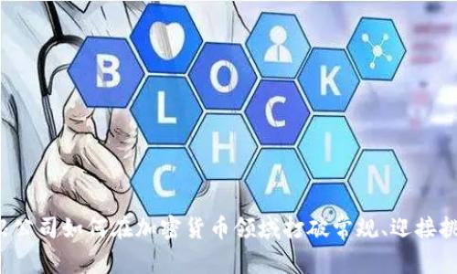 摩根公司如何在加密货币领域打破常规、迎接挑战？